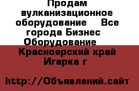 Продам вулканизационное оборудование  - Все города Бизнес » Оборудование   . Красноярский край,Игарка г.